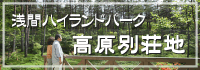 浅間ハイランドパーク　高原別荘地