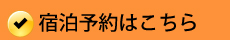 北軽井沢ハイランドリゾートホテルのご予約