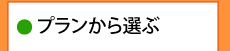 ご宿泊プランから選ぶ